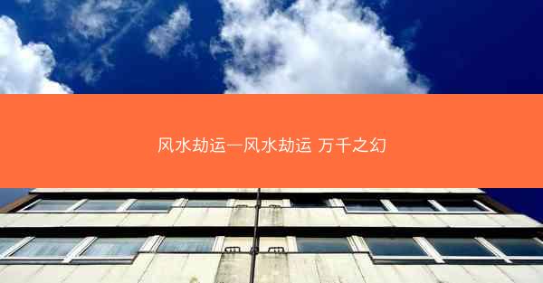 风水劫运—风水劫运 万千之幻