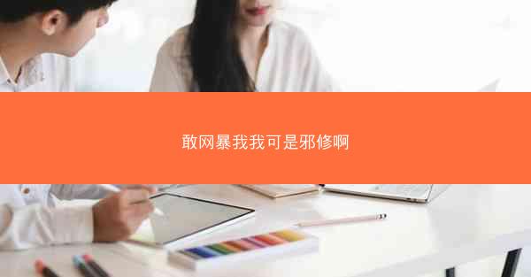 敢网暴我我可是邪修啊