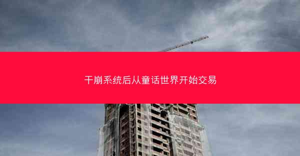 干崩系统后从童话世界开始交易