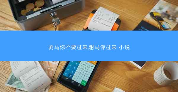 驸马你不要过来,驸马你过来 小说 驸马你不要过来,驸马你过来 小说