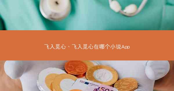 飞入觅心、飞入觅心在哪个小说App 飞入觅心、飞入觅心在哪个小说App