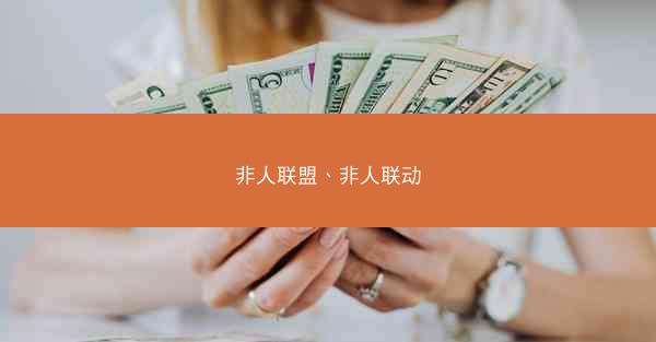 非人联盟、非人联动