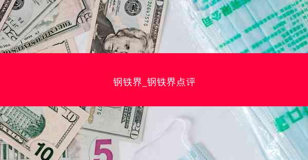 钢铁界_钢铁界点评