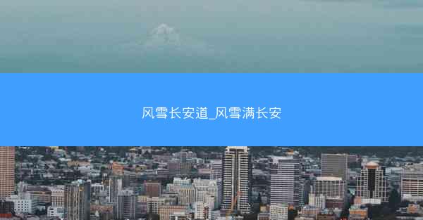 风雪长安道_风雪满长安
