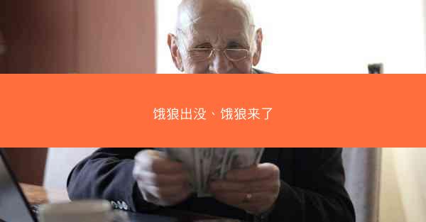 饿狼出没、饿狼来了 饿狼出没、饿狼来了