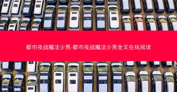 都市夜战魔法少男-都市夜战魔法少男全文在线阅读