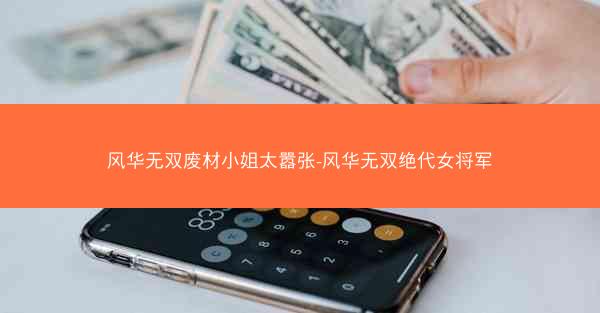 风华无双废材小姐太嚣张-风华无双绝代女将军