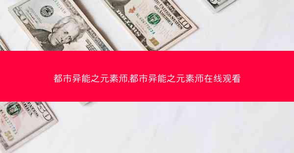 都市异能之元素师,都市异能之元素师在线观看