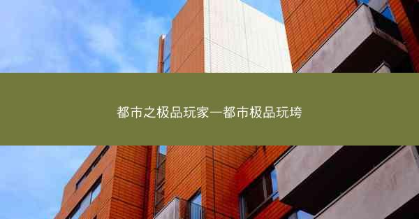 都市之极品玩家—都市极品玩垮