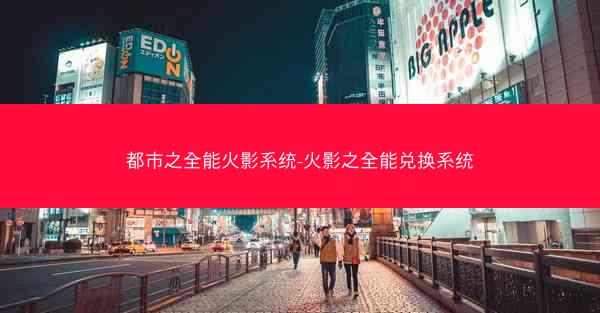 都市之全能火影系统-火影之全能兑换系统
