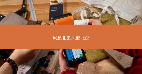 风起北冕,风起北邙