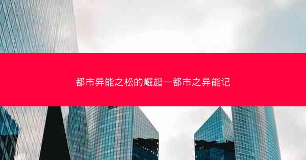 都市异能之松的崛起—都市之异能记