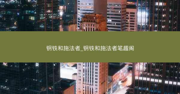 钢铁和施法者_钢铁和施法者笔趣阁