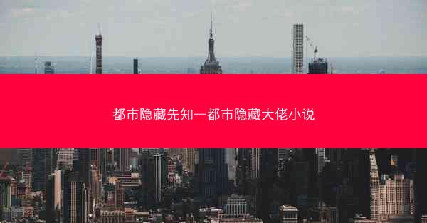都市隐藏先知—都市隐藏大佬小说