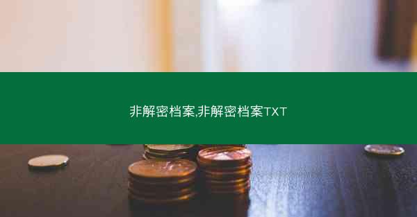 非解密档案,非解密档案TXT