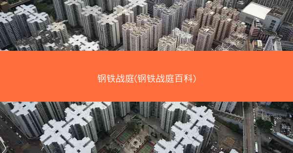 钢铁战庭(钢铁战庭百科)