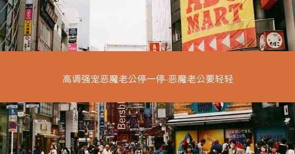高调强宠恶魔老公停一停-恶魔老公要轻轻