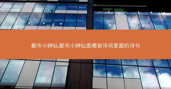 都市小神仙,都市小神仙是哪首诗词里面的诗句