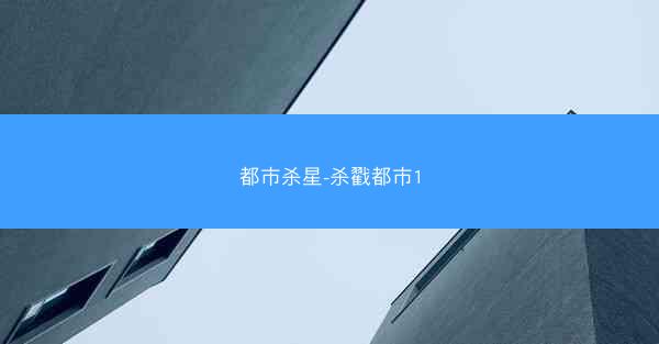 都市杀星-杀戳都市1