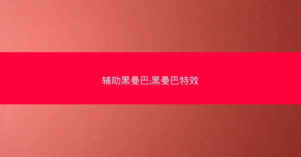 辅助黑曼巴;黑曼巴特效
