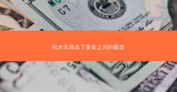 风水天师点了美女上司的祖坟