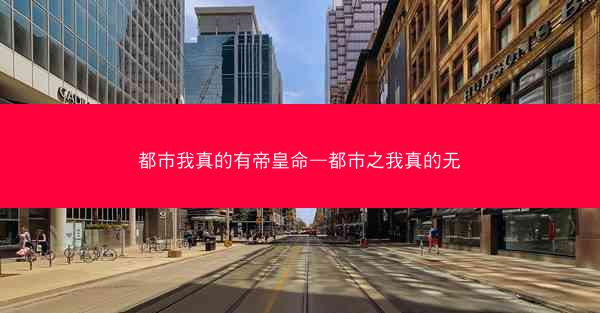 都市我真的有帝皇命—都市之我真的无