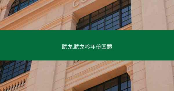 赋龙,赋龙吟年份国醴