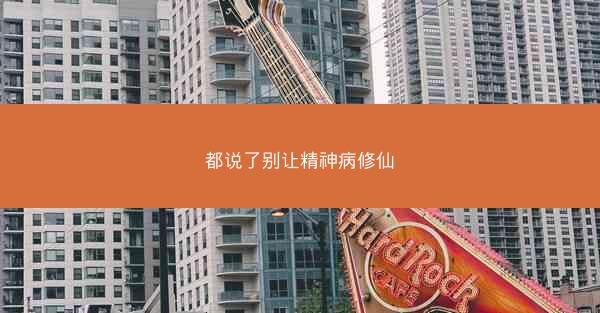 都说了别让精神病修仙