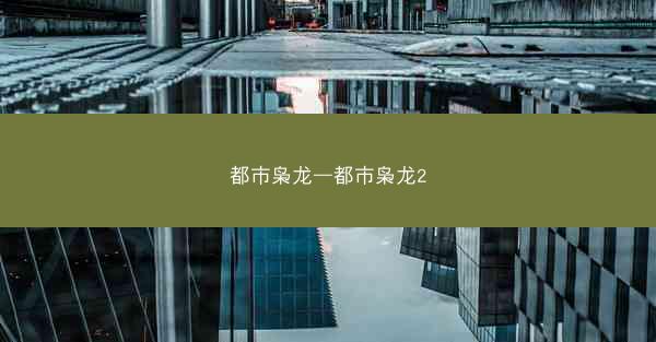 都市枭龙—都市枭龙2