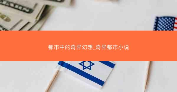 都市中的奇异幻想_奇异都市小说 都市中的奇异幻想_奇异都市小说