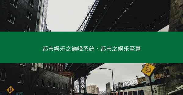 都市娱乐之巅峰系统、都市之娱乐至尊