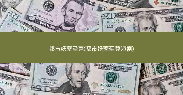 都市妖孽至尊(都市妖孽至尊短剧) 都市妖孽至尊(都市妖孽至尊短剧)