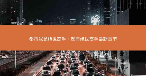 都市我是绝世高手、都市绝世高手最新章节