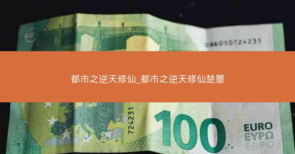 都市之逆天修仙_都市之逆天修仙楚墨