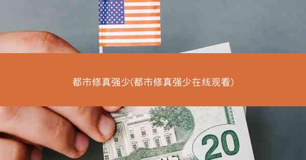 都市修真强少(都市修真强少在线观看)