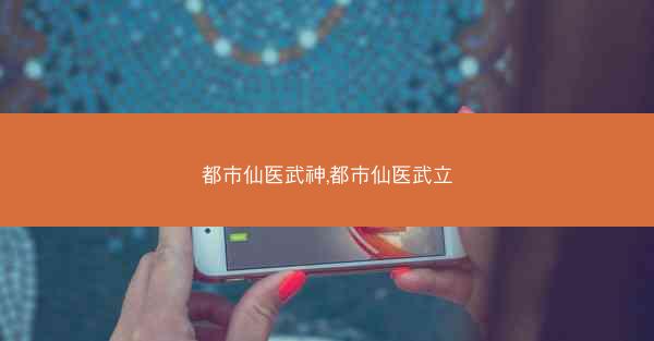 都市仙医武神,都市仙医武立