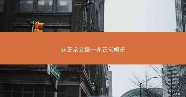 非正常文娱—非正常娱乐