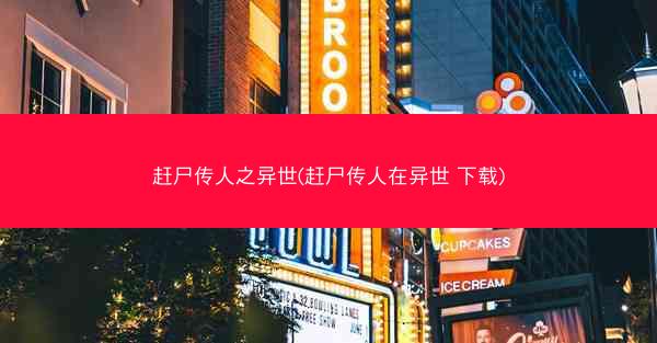 赶尸传人之异世(赶尸传人在异世 下载)