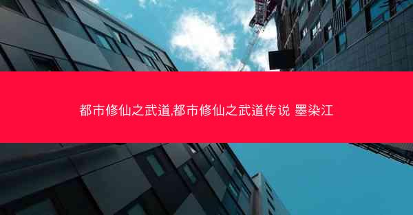 都市修仙之武道,都市修仙之武道传说 墨染江