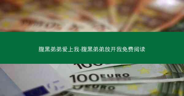 腹黑弟弟爱上我-腹黑弟弟放开我免费阅读