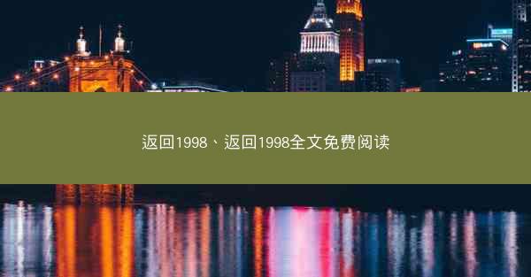 返回1998、返回1998全文免费阅读