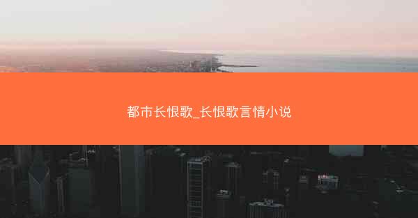 都市长恨歌_长恨歌言情小说