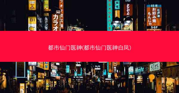 都市仙门医神(都市仙门医神白凤)