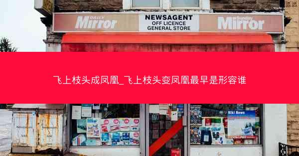 飞上枝头成凤凰_飞上枝头变凤凰最早是形容谁 飞上枝头成凤凰_飞上枝头变凤凰最早是形容谁
