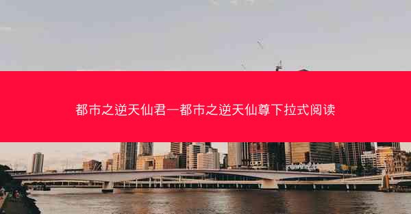 都市之逆天仙君—都市之逆天仙尊下拉式阅读