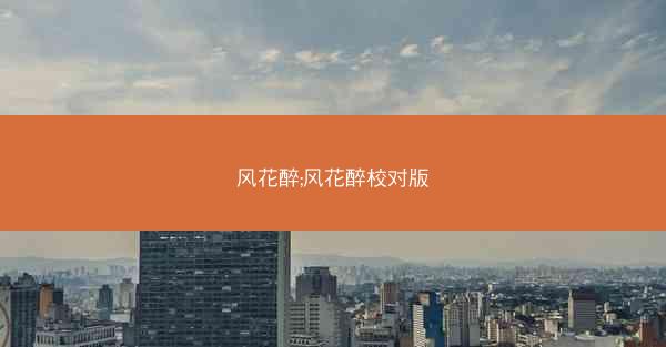 风花醉;风花醉校对版