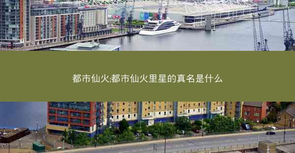 都市仙火;都市仙火里星的真名是什么