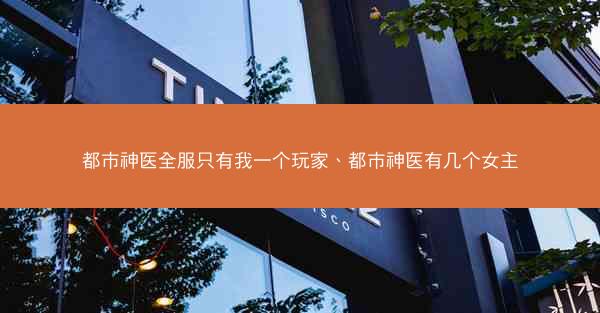 都市神医全服只有我一个玩家、都市神医有几个女主