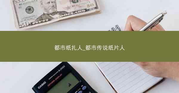 都市纸扎人_都市传说纸片人