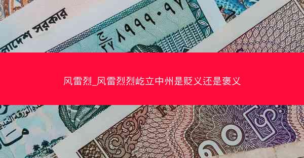 风雷烈_风雷烈烈屹立中州是贬义还是褒义